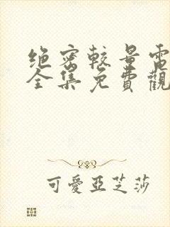 绝密较量电视剧全集免费观看高清刑警的日子封面