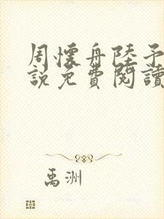 周怀舟陆予杉小说免费阅读最新章节