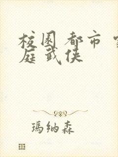 校园 都市 家庭 武侠