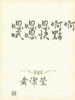 嗯嗯嗯啊啊好爽哦嗯快点