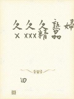 久久久熟妇熟女ⅹxxx精品