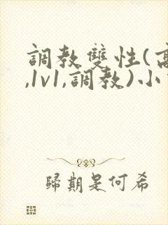 调教双性(高h,1v1,调教)小说封面