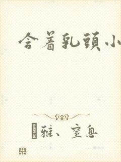 含着乳头小说封面