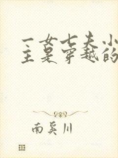 一女七夫小说女主是穿越的