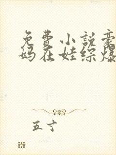 免费小说豪门后妈在娃综爆红了