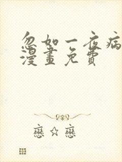 忽如一夜病娇来漫画免费