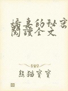 娇妻的秘密小说阅读全文