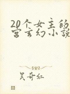 20个女主的后宫玄幻小说