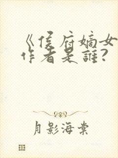 《侯府嫡女》的作者是谁?