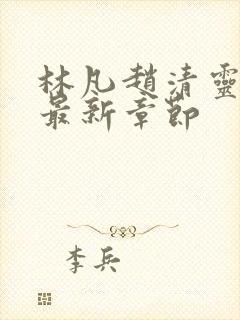 林凡赵清灵小说最新章节