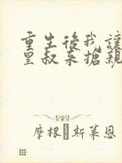 重生后我让前夫皇叔来抢亲短剧