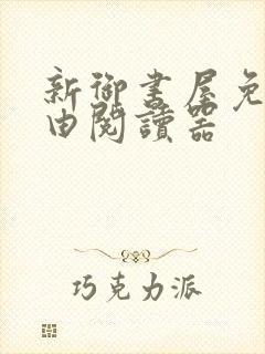 新御书屋免费自由阅读器