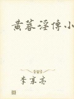 黄蓉淫传小说h封面