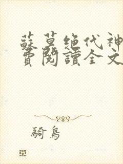 苏莫绝代神主免费阅读全文