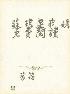 苏玥是我媳妇儿免费阅读