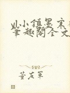 yl小镇墨寒砚笔趣阁全文阅读最新章节