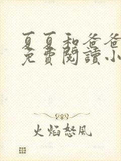 夏夏和爸爸全文免费阅读小说