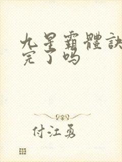 九星霸体诀更新完了吗