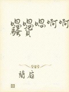 嗯嗯嗯啊啊啊小骚货