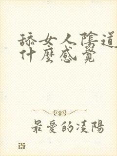 舔女人阴道女人什么感觉