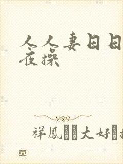 人人妻日日操夜夜操