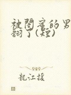 被闺蜜的男友草翻了(短)封面