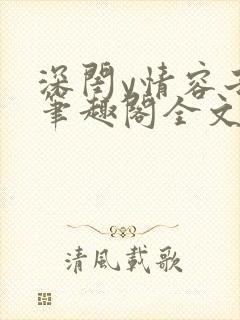 深闺y情容子君笔趣阁全文阅读无弹窗封面