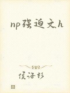 np强迫文h