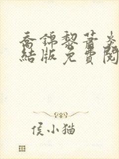 乔锦黎萧炎舟完结版免费阅读