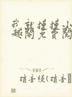 我就摸摸小说笔趣阁免费阅读