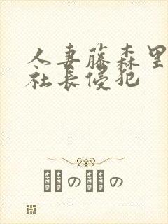 人妻藤森里穗被社长侵犯