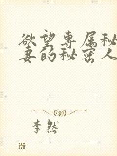 欲望专属秘书人妻的秘密人任