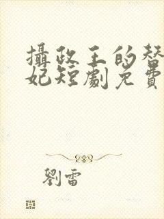 摄政王的替嫁王妃短剧免费观看封面