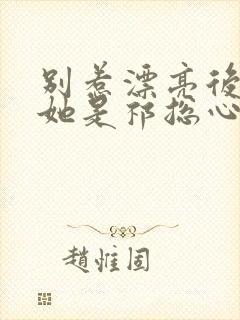 别惹漂亮后妈,她是祁总心尖宠免费阅读封面