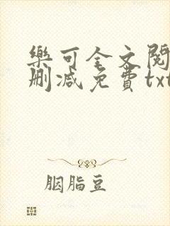 乐可全文阅读无删减免费txt