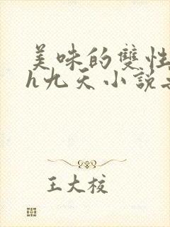 美味的双性室友h九天小说无删减
