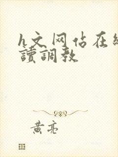 h文网站在线阅读调教