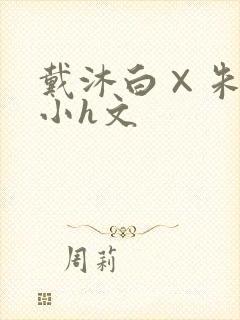 戴沐白×朱竹清小h文