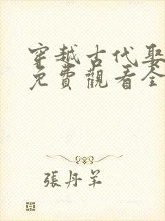 穿越古代娶女帝免费观看全集