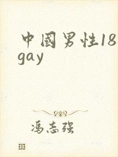中国男性18禁gay