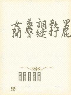 女尊调教男仆扒开臀缝打屁股小说