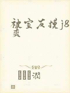 被室友摸j8好爽