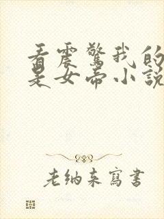 看震惊我的徒弟是女帝小说