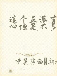 这个反派有点良心但是不多女主