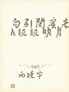 勾引闺蜜老公高h皎皎明月封面