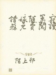 错嫁随军宠妻上瘾免费阅读