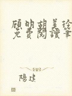 顾明胡美玲全文免费阅读笔趣阁