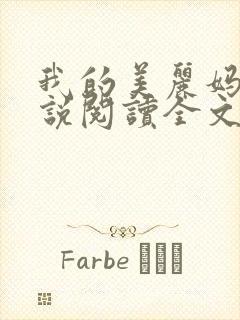 我的美丽妈妈小说阅读全文最新章节