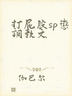 打屁股sp惩罚调教文封面