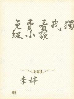 免费看我独自升级小说